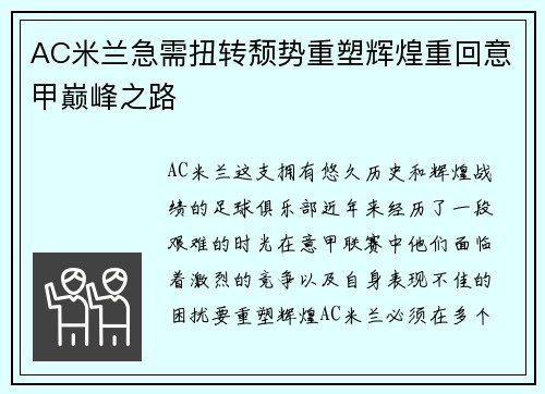 AC米兰急需扭转颓势重塑辉煌重回意甲巅峰之路