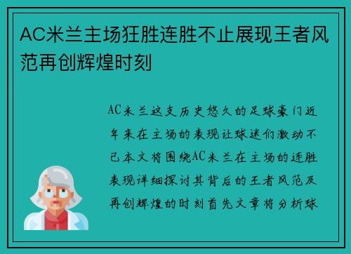 AC米兰主场狂胜连胜不止展现王者风范再创辉煌时刻