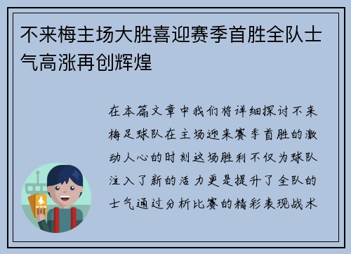 不来梅主场大胜喜迎赛季首胜全队士气高涨再创辉煌