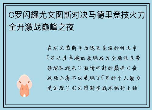 C罗闪耀尤文图斯对决马德里竞技火力全开激战巅峰之夜