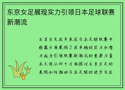 东京女足展现实力引领日本足球联赛新潮流