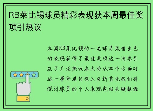RB莱比锡球员精彩表现获本周最佳奖项引热议