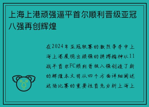 上海上港顽强逼平首尔顺利晋级亚冠八强再创辉煌