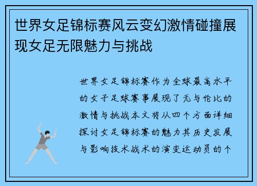 世界女足锦标赛风云变幻激情碰撞展现女足无限魅力与挑战