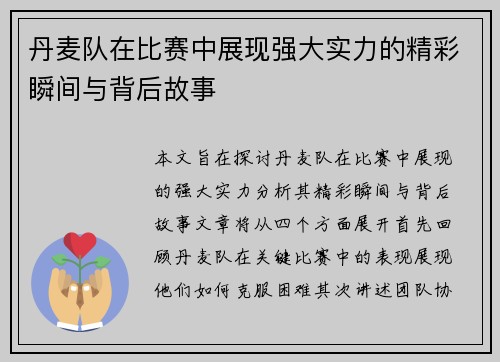 丹麦队在比赛中展现强大实力的精彩瞬间与背后故事