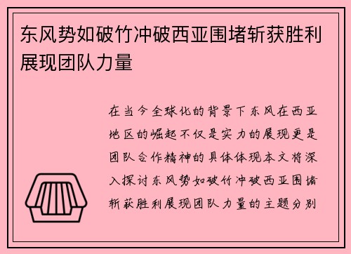 东风势如破竹冲破西亚围堵斩获胜利展现团队力量