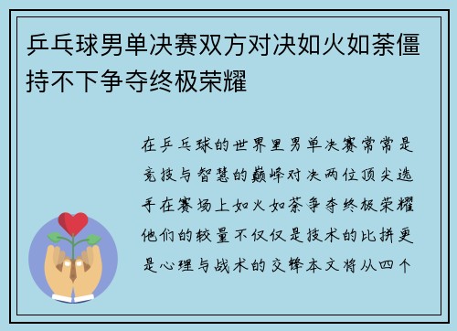 乒乓球男单决赛双方对决如火如荼僵持不下争夺终极荣耀