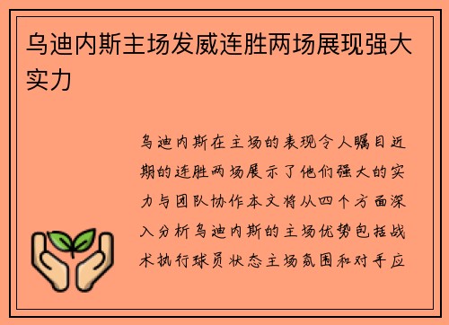 乌迪内斯主场发威连胜两场展现强大实力