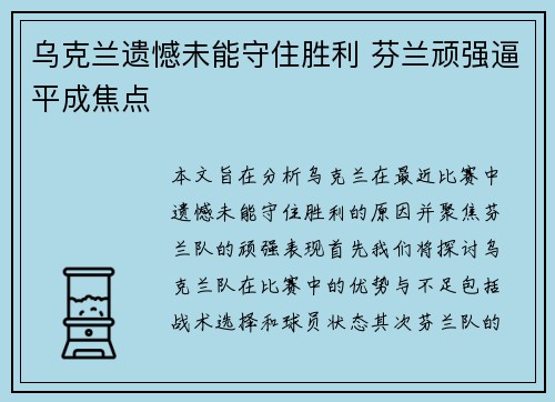 乌克兰遗憾未能守住胜利 芬兰顽强逼平成焦点