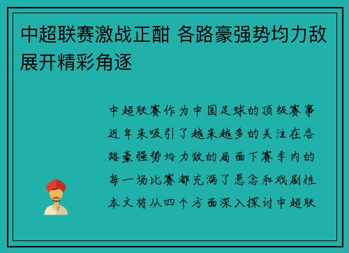 中超联赛激战正酣 各路豪强势均力敌展开精彩角逐
