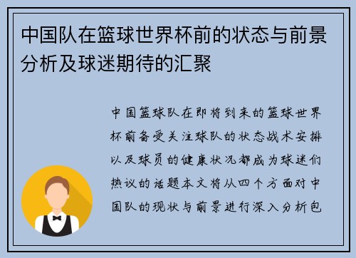 中国队在篮球世界杯前的状态与前景分析及球迷期待的汇聚
