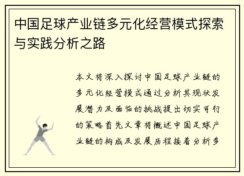 中国足球产业链多元化经营模式探索与实践分析之路