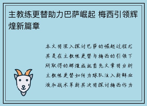 主教练更替助力巴萨崛起 梅西引领辉煌新篇章