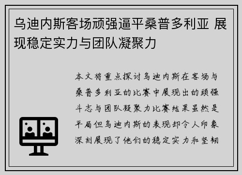乌迪内斯客场顽强逼平桑普多利亚 展现稳定实力与团队凝聚力