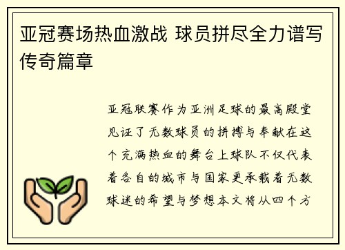 亚冠赛场热血激战 球员拼尽全力谱写传奇篇章