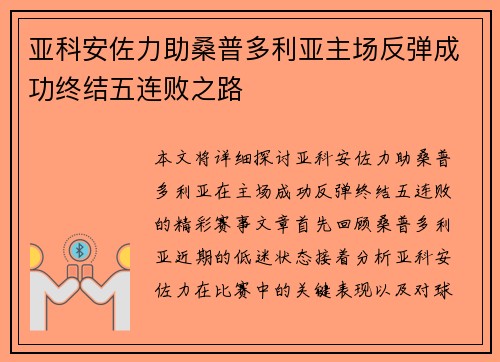 亚科安佐力助桑普多利亚主场反弹成功终结五连败之路