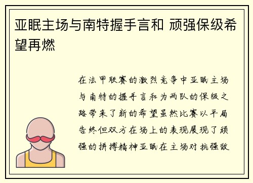 亚眠主场与南特握手言和 顽强保级希望再燃