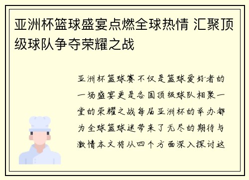 亚洲杯篮球盛宴点燃全球热情 汇聚顶级球队争夺荣耀之战