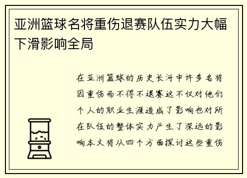 亚洲篮球名将重伤退赛队伍实力大幅下滑影响全局