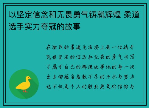 以坚定信念和无畏勇气铸就辉煌 柔道选手实力夺冠的故事