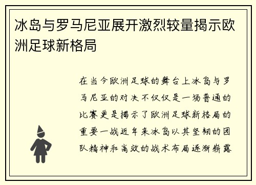 冰岛与罗马尼亚展开激烈较量揭示欧洲足球新格局