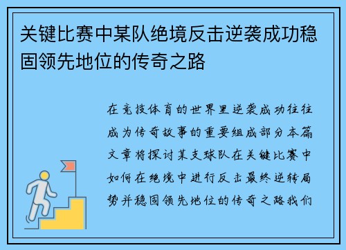 关键比赛中某队绝境反击逆袭成功稳固领先地位的传奇之路