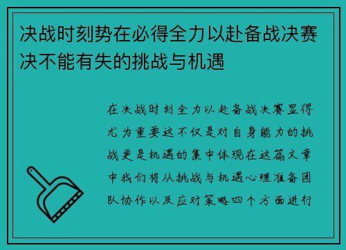决战时刻势在必得全力以赴备战决赛决不能有失的挑战与机遇
