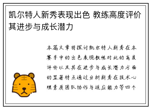凯尔特人新秀表现出色 教练高度评价其进步与成长潜力