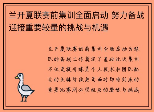 兰开夏联赛前集训全面启动 努力备战迎接重要较量的挑战与机遇