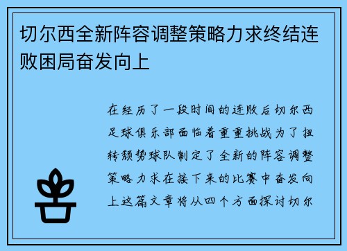 切尔西全新阵容调整策略力求终结连败困局奋发向上
