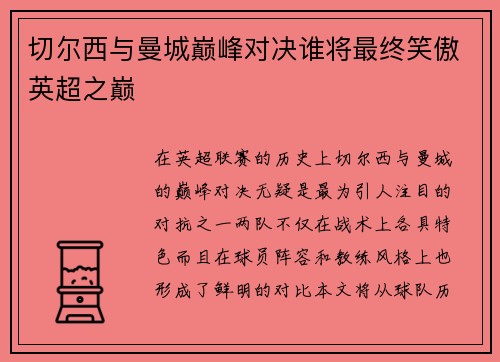 切尔西与曼城巅峰对决谁将最终笑傲英超之巅