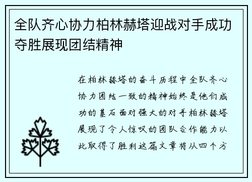 全队齐心协力柏林赫塔迎战对手成功夺胜展现团结精神