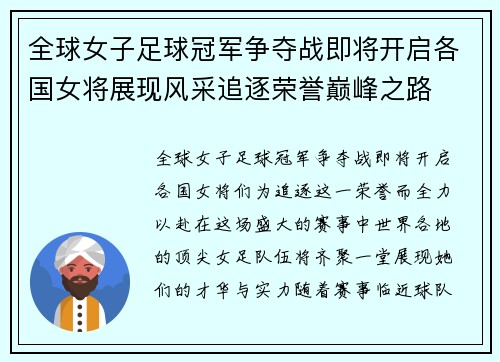 全球女子足球冠军争夺战即将开启各国女将展现风采追逐荣誉巅峰之路