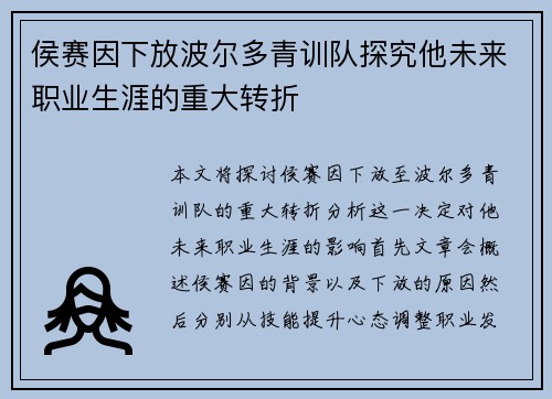 侯赛因下放波尔多青训队探究他未来职业生涯的重大转折