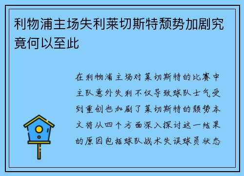 利物浦主场失利莱切斯特颓势加剧究竟何以至此