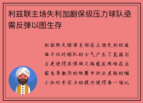 利兹联主场失利加剧保级压力球队亟需反弹以图生存