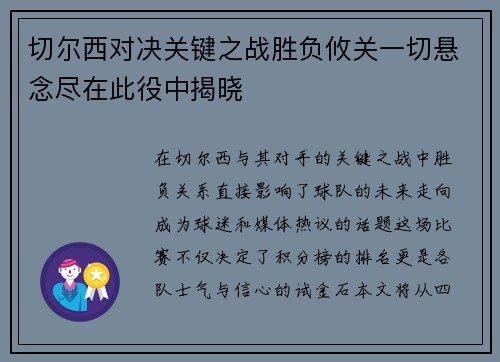 切尔西对决关键之战胜负攸关一切悬念尽在此役中揭晓