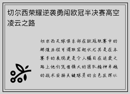 切尔西荣耀逆袭勇闯欧冠半决赛高空凌云之路