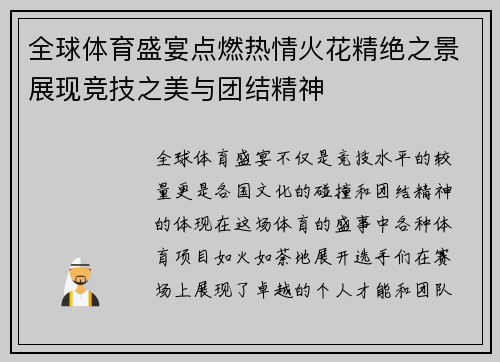 全球体育盛宴点燃热情火花精绝之景展现竞技之美与团结精神