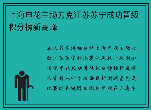 上海申花主场力克江苏苏宁成功晋级积分榜新高峰
