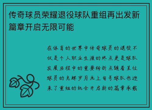 传奇球员荣耀退役球队重组再出发新篇章开启无限可能