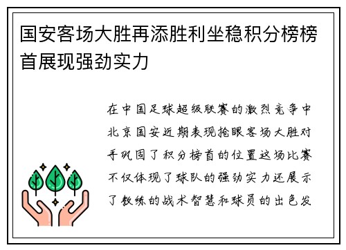 国安客场大胜再添胜利坐稳积分榜榜首展现强劲实力