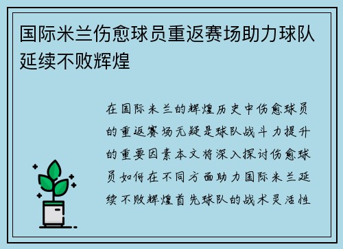 国际米兰伤愈球员重返赛场助力球队延续不败辉煌