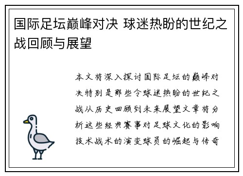 国际足坛巅峰对决 球迷热盼的世纪之战回顾与展望