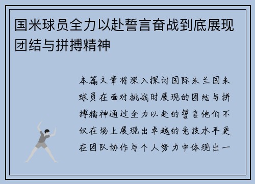 国米球员全力以赴誓言奋战到底展现团结与拼搏精神