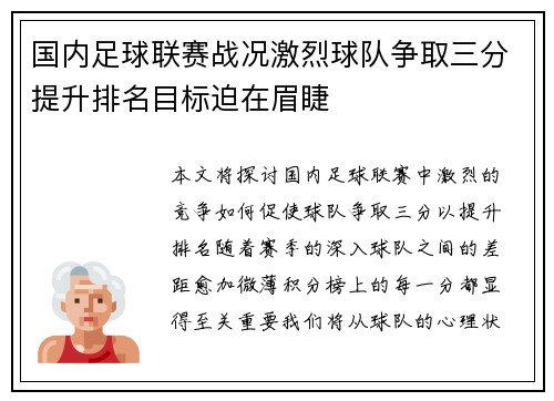 国内足球联赛战况激烈球队争取三分提升排名目标迫在眉睫