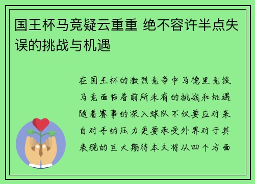 国王杯马竞疑云重重 绝不容许半点失误的挑战与机遇