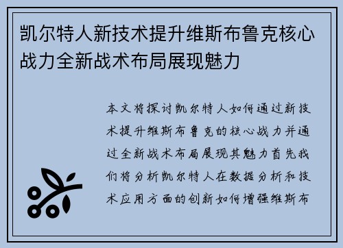 凯尔特人新技术提升维斯布鲁克核心战力全新战术布局展现魅力