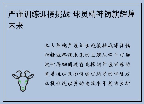 严谨训练迎接挑战 球员精神铸就辉煌未来