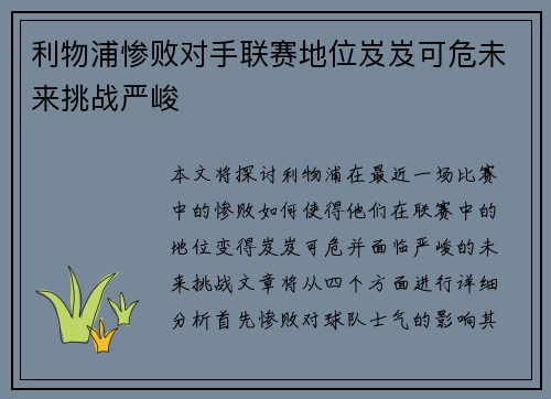 利物浦惨败对手联赛地位岌岌可危未来挑战严峻